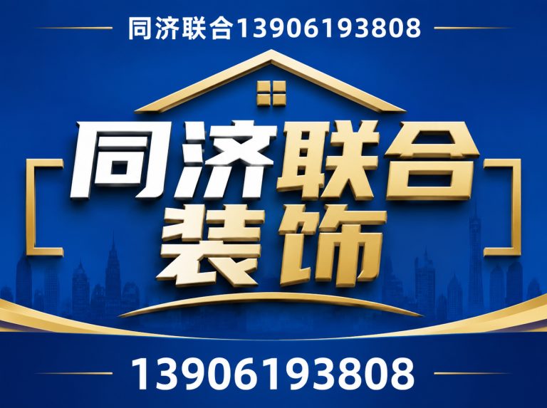 宜兴市同济联合装饰展示图